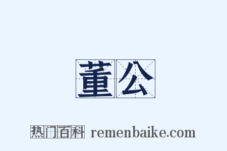 董公是什么意思的图片